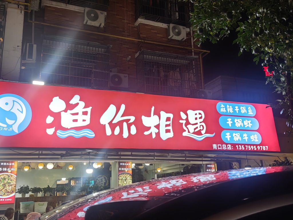 渔你相遇麻辣干锅鱼-义乌青口总店