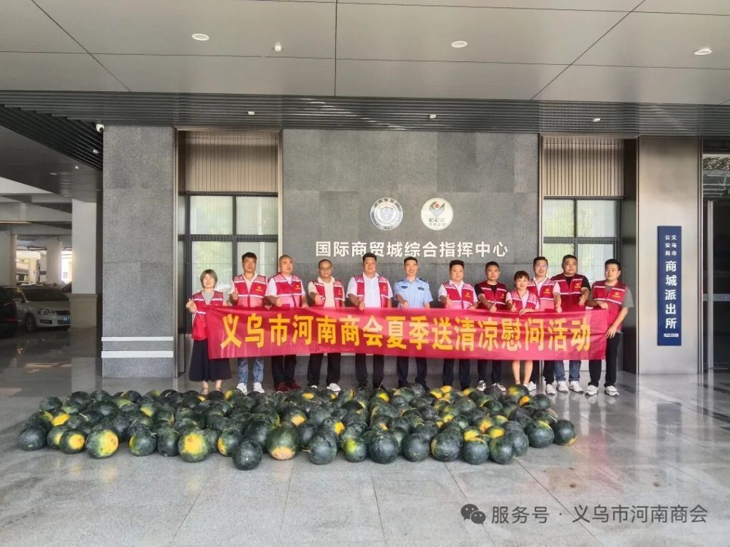 【三届140期】炎炎夏日送清凉 乡情暖警润一线|义乌市河南商会开展夏季慰问活动