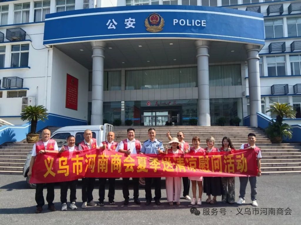 【三届140期】炎炎夏日送清凉 乡情暖警润一线|义乌市河南商会开展夏季慰问活动