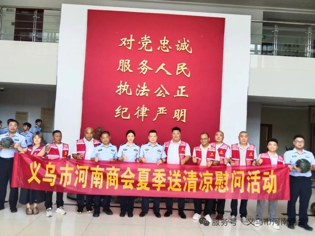 【三届140期】炎炎夏日送清凉 乡情暖警润一线|义乌市河南商会开展夏季慰问活动