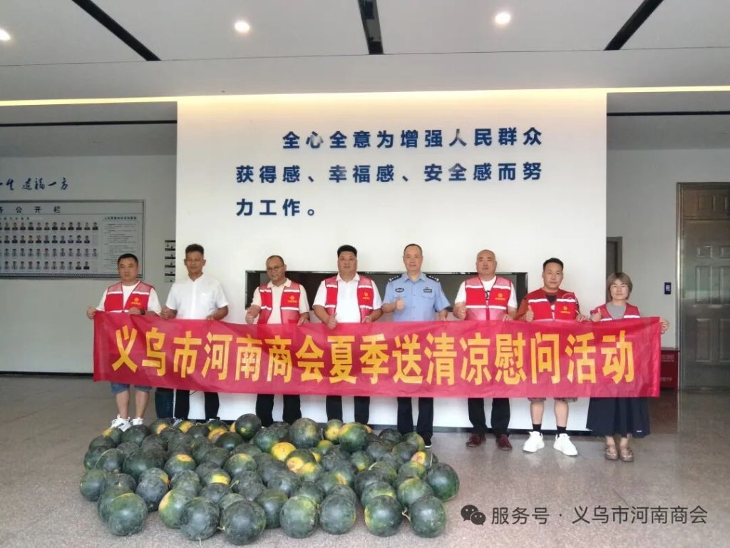 【三届140期】炎炎夏日送清凉 乡情暖警润一线|义乌市河南商会开展夏季慰问活动