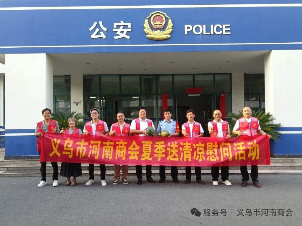 【三届140期】炎炎夏日送清凉 乡情暖警润一线|义乌市河南商会开展夏季慰问活动